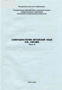 cover of the book Совершенствуем китайский язык Часть 2