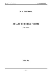 cover of the book Лекции по дизайну и имиджу газеты