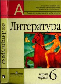 cover of the book Литература. 6 класс. Часть 1