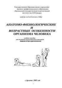 cover of the book Анатомо-физиологические и возрастные особенности организма человека