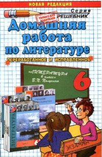 cover of the book Домашняя работа по литературе за 6 класс к учебнику В.Я. Коровиной