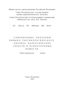 cover of the book Современные проблемы химико-токсикологического анализа наркотических средств и психотропных веществ