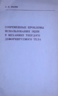 cover of the book Современные проблемы использования ЭЦВМ в механике твердого деформируемого тела