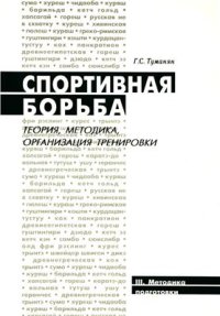 cover of the book Спортивная борьба: теория, методика, организация тренировки