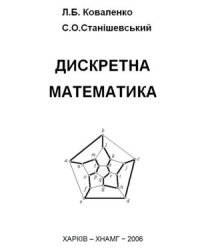 cover of the book Дискретна математика