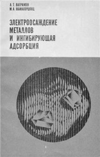 cover of the book Электроосаждение металлов и ингибирующая адсорбция