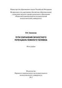 cover of the book Пути сохранения творческого потенциала пожилого человека