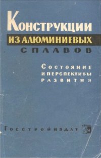 cover of the book Конструкции из алюминиевых сплавов