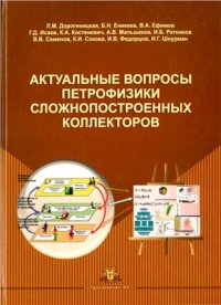 cover of the book Актуальные вопросы петрофизики сложнопостроенных коллекторов