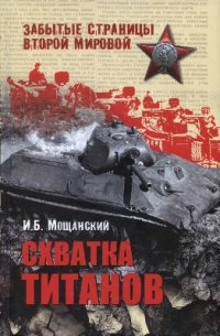 cover of the book Схватка титанов