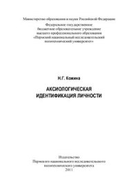 cover of the book Аксиологическая идентификация личности