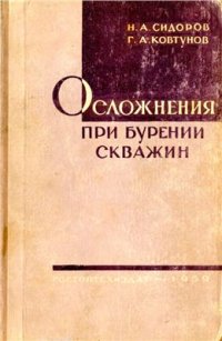 cover of the book Осложнения при бурении скважин (предупреждение, ликвидация)