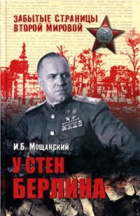 cover of the book У стен Берлина