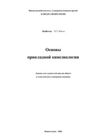 cover of the book Основы прикладной кинезиологии