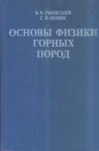 cover of the book Основы физики горных пород