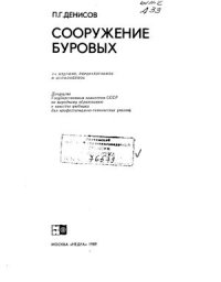 cover of the book Сооружение буровых