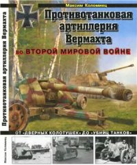 cover of the book Противотанковая артиллерия Вермахта во Второй Мировой войне. От дверных колотушек до убийц танков