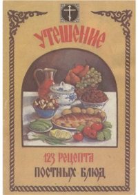 cover of the book Утешение. 123 рецепта постных блюд