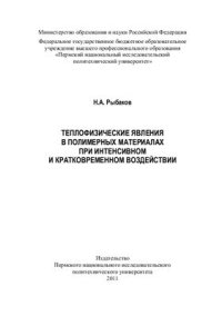 cover of the book Теплофизические явления в полимерных материалах при интенсивном и кратковременном воздействии