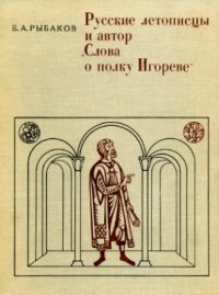 cover of the book Русские летописцы и автор Слова о полку Игореве