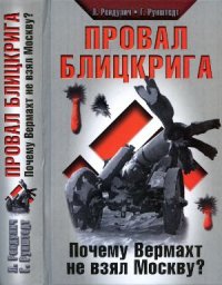 cover of the book Провал блицкрига. Почему Вермахт не взял Москву?