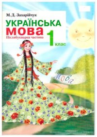 cover of the book Українська мова. 1 клас. Післябукварна частина