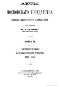 cover of the book Акты Московского государства. Том II. Разрядный приказ. Московский стол. 1635 - 1659 гг