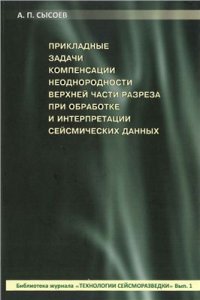 cover of the book Прикладные задачи компенсации неоднородности верхней части разреза при обработке и интерпретации сейсмических данных