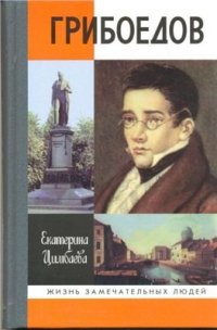 cover of the book Грибоедов