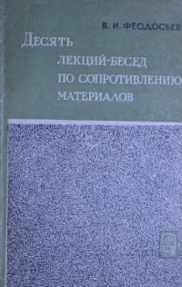 cover of the book Десять лекций-бесед по сопротивлению материалов