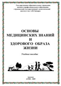 cover of the book Основы медицинских знаний и здорового образа жизни