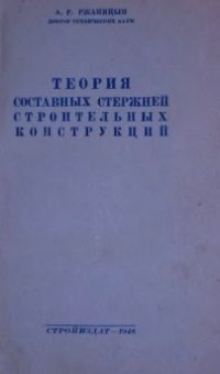 cover of the book Теория составных стержней строительных конструкций