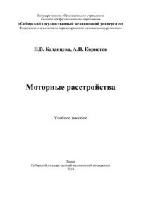 cover of the book Моторные расстройства