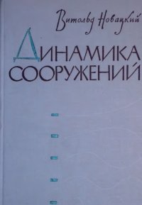 cover of the book Динамика сооружений