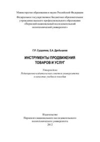 cover of the book Инструменты продвижения товаров и услуг