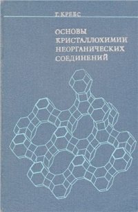 cover of the book Основы кристаллохимии неорганических соединений