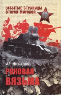 cover of the book Роковая Вязьма