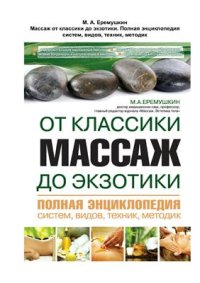 cover of the book Массаж от классики до экзотики