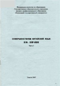 cover of the book Совершенствуем китайский язык Часть 1