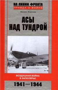 cover of the book Асы над тундрой. Воздушная война в Заполярье. 1941-1944