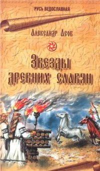 cover of the book Звезды древних славян