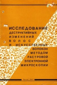 cover of the book Исследование деструктивных изменений волос и искусственных волокон методом растровой микроскопии