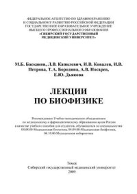 cover of the book Лекции по биофизике