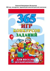 cover of the book 365 игр, конкурсов, заданий для веселой детской компании