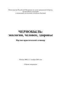 cover of the book Чернобыль: экология, человек, здоровье