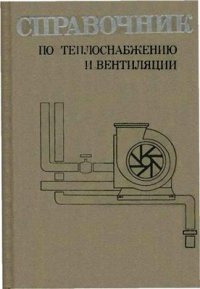 cover of the book Справочник по теплоснабжению и вентиляции. Вентиляция и кондиционирование воздуха (книга 2)