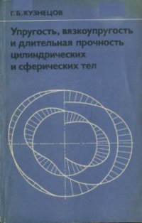 cover of the book Упругость, вязкоупругость и длительная прочность цилиндрических и сферических тел