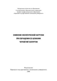 cover of the book Снижение экологической нагрузки при обращении со шлаками черной металлургии