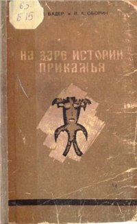 cover of the book На заре истории Прикамья