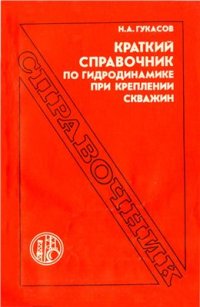 cover of the book Краткий справочник по гидродинамике при креплении скважин